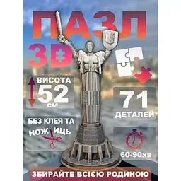 3D пазл UFT Mother Ukraine Motherland Монумент Батьківщина-Мати з AR технологію доповненої реальності 52х21.5 см - мініатюра 12