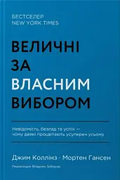 Величні за власним вибором