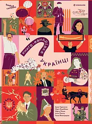 Книга-мандрівка. Українці - Ірина Тараненко
