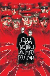 Два пасинки митрополита