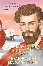 Тисячолітній Миколай. Частина 1: Полювання на хлястики - Павло Загребельний