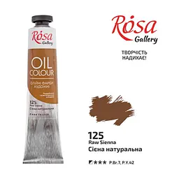 Фарба олійна Сієна натуральна (125) 45 мл ROSA Gallery (4823086705456)