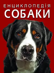 Енциклопедія. Собаки Crystal Book