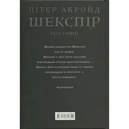 Шекспір. Біографія - Пітер Акройд А-ба-ба-га-ла-ма-га (9786175853849) - мініатюра 2
