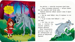 Казка-розважалка. Червона Шапочка - - мініатюра 3