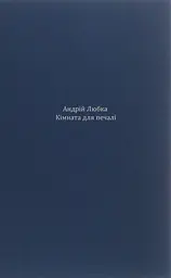 Кімната для печалі