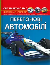 Світ навколо нас. Перегонові автомобілі - мініатюра 2