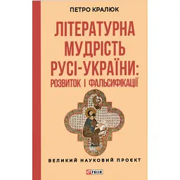 Літературна мудрість Русі-України: розвиток і фальсифікації - Петро Кралюк