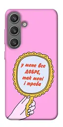 Чохол Demsky Все добре для Samsung Galaxy S24+