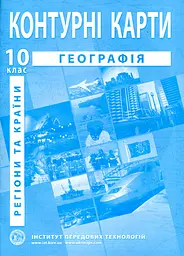 Контурні карти. 10 кл. Географія Регіони та країни 2024