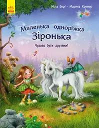 Маленька одноріжка Зірочка: Як добре бути друзями! (українською), Ранок, С1257001У