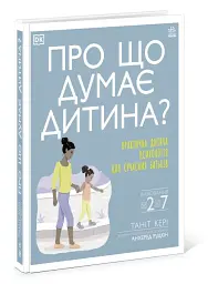 Про що думає моя дитина? - мініатюра 2