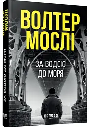 За водою до моря - Волтер Мослі | Фабула, книга українською, нова, тверда