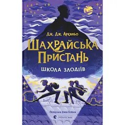 Шахрайська пристань. Школа злодіїв - Дж. Дж. Арканьо