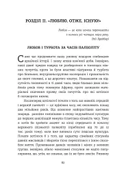 Homo Eroticus: любовна прихильність у дзеркалі еволюції . Сергій Клемін - мініатюра 9