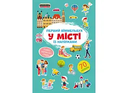 Книга Перший віммельбух із наліпками. У місті 1869 (9786175471869) shop (9786175471869) - мініатюра 1