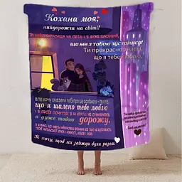 Плед плюшевий 3D зі своїми побажаннями для коханої Кохана ти моя 160х200 см