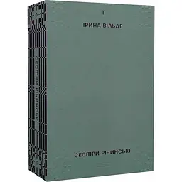 Сестри Річинські. Том 1 - Ірина Вільде | Віхола, книга українською, нова, м'яка