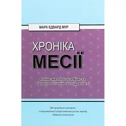 Хроніка Месії - Марк Едвард Мур