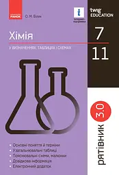 Хімія у визначеннях, таблицях і схемах. 7-11 класи. Рятівник 3.0