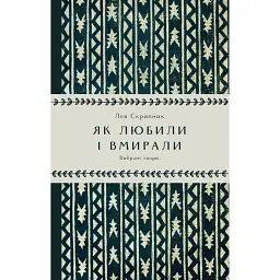 Як любили і вмирали - Лев Скрипник