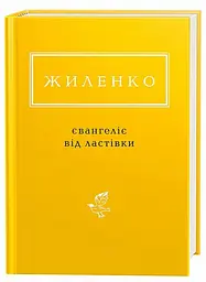 Євангеліє від ластівки - Ірина Жиленко | А-БА-БА-ГА-ЛА-МА-ГА, книга українською, нова, тверда