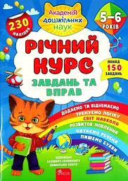 Річний курс завдань та вправ. 5-6 років (230 наліпок)