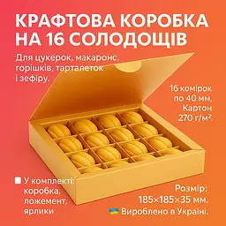 Коробка крафт для 16 цукерок, горішків, макаронс, зефіру та тарталеток з комірками 185×185×35 мм подарункова упаковка, Vals Крафт 87906 - мініатюра 1