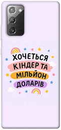 Чохол Demsky Хочу кіндер для Samsung Galaxy Note 20
