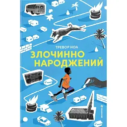 Злочинно народжений - Тревор Ноа
