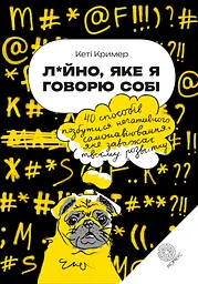Лайно, яке я говорю собі