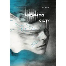 Кроки по склу