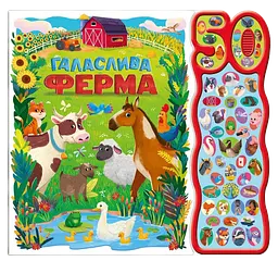 Галаслива ферма