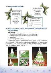 Зимові канікули без нудьги. Різдвяна зіронька. 4 клас - Тетяна Криса - мініатюра 5