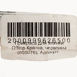 Прикраса для ялинки Offtop Крапка червона (855076) - мініатюра 3