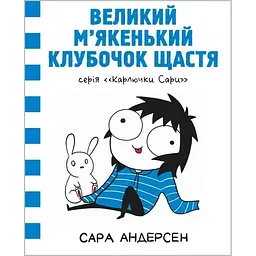 Карлючки Сари. Великий м’якенький клубочок щастя - Сара Андерсен