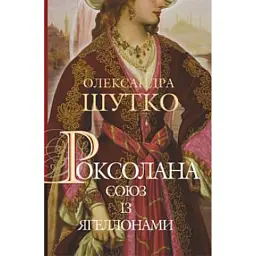 Роксолана. Союз із Ягеллонами. Книга 1 - Олександра Шутко