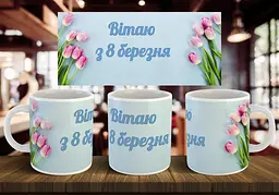 Чашка "Вітаю з 8 березня" 330 мл