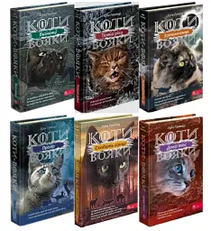 ПОДАРУНКОВИЙ КОМПЛЕКТ з 6 книг. Коти-вояки. Цикл 3 "Сила трьох" - Ерін Гантер | АССА, книга українською, нова, тверда
