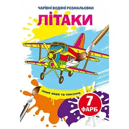 Водні розмальовки "Літаки" (укр)