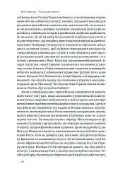 Трубадури імперії. Російська література і колоніалізм - Ева Томпсон - миниатюра 8