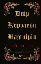 Двір королеви вампірів