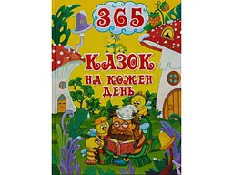 Книга 365 казок на кожен день, Глорія