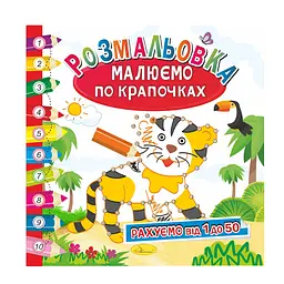 Розмальовка книжка Малюємо по крапочках Рахуємо від 1 до 50
