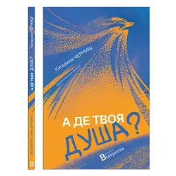 А де твоя душа? - Катерина Черниш | Відкриття, книга українською, нова, тверда