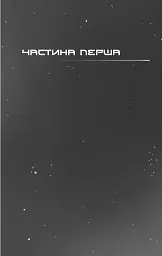 Темрява навколо нас - Еліот Шрефер - мініатюра 2