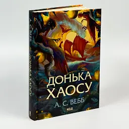 Донька Хаосу - А.С. Вебб | Клуб Сімейного Дозвілля, книга українською, нова, тверда - мініатюра 2