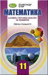 Математика 11 клас. Підручник. Рівень стандарту