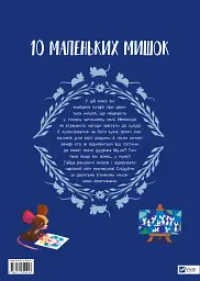10 маленьких мишок - мініатюра 2