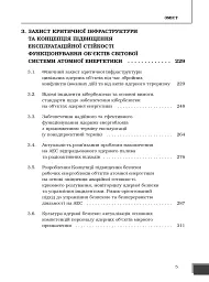 Ядерна енергетика та управління безпекою - мініатюра 4